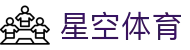 星空体育官网入口 - 足球篮球网球电竞全覆盖官方下载点